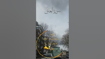 تلاوة عطرة للشيخ سعد الغامدي ماتيسر من سورة العلق