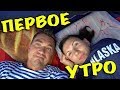 ✔ Влог: КАК ПРОШЕЛ НАШ ПЕРВЫЙ ДЕНЬ В ПАЛАТКЕ