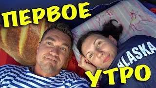 ✔ Влог: КАК ПРОШЕЛ НАШ ПЕРВЫЙ ДЕНЬ В ПАЛАТКЕ ✔ Влог: КАК ПРОШЕЛ НАШ ПЕРВЫЙ ДЕНЬ В ПАЛАТКЕ