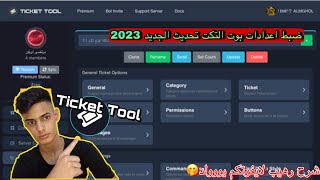 ضبط اعدادات بوت التكت تحديث 2023 Ticket Tool