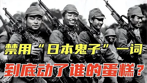 禁用“日本鬼子”一词，到底动了谁的蛋糕，为何有如此大的争议？ - 天天要闻