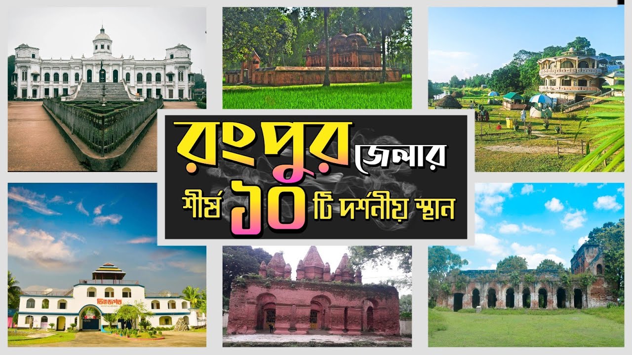 রংপুরের টপ ১০ দর্শনীয় স্থান | Rangpur Top 10 Tourist Places | Best ...