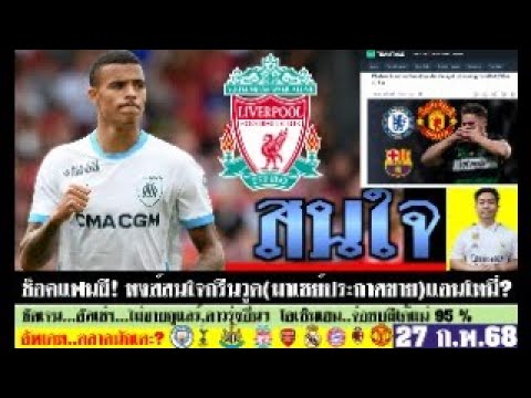 สรุปข่าวการย้ายทีม ล่าสุด 27 ก.พ. 68 เวลา 12.00 น. - ช็อค! กรีนวูด เป้าหมายหงส์ สิงห์ยื่นเกียวเคเรส?