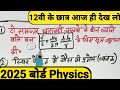 पुरे Physics से 2 महत्वपूर्ण Derivation // Class 12 Physics important Derivation #class12_physics
