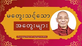 မတွေးသင့်သော အတွေးများ (တရားတော်) * ပါမောက္ခချုပ်ဆရာတော် အရှင်နန္ဒမာလာဘိဝံသ