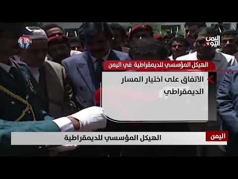 الهيكل المؤسسي للديمقراطية - تقرير: عبد الرحيم العقاب