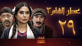 مسلسل عطر الشام 3 الحلقة 29