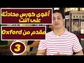 كورس المحادثة حلقة 3   