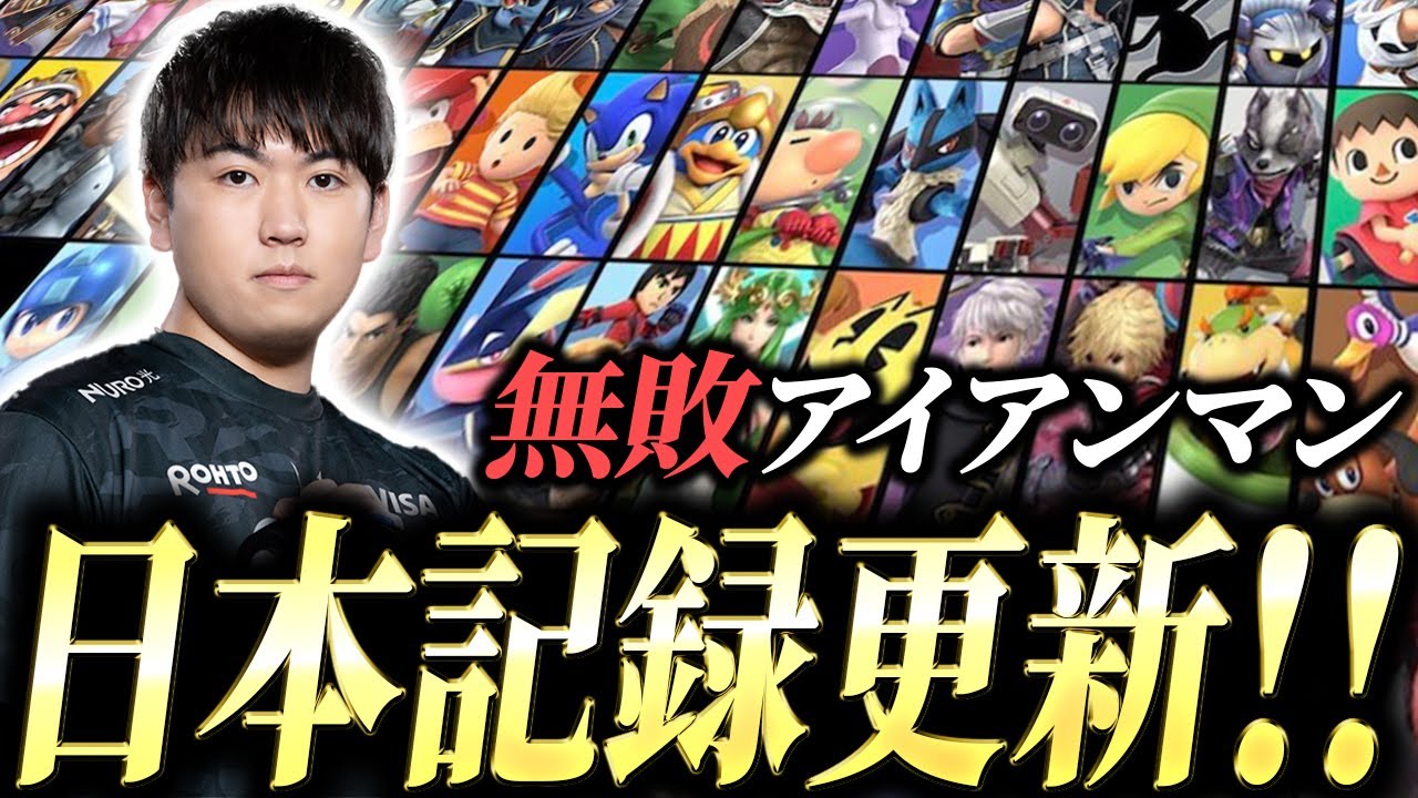 苦手なガノンドロフを乗り越え、無敗アイアンマンチャレンジ日本記録更新！どこまで伸ばせる？【スマブラSP】