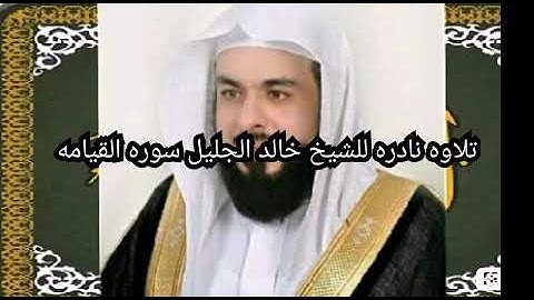 تلاوه نادره للشيخ خالد الجليل سوره القيامه