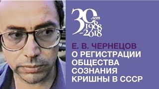 Е.В. Чернецов о регистрации Общества Сознания Кришны в СССР