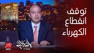 برنامج الحكاية| تصريحات عمرو أديب| موعد توقف انقطاع الكهرباء في مصر