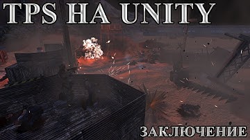 Tps на Unity - заключение