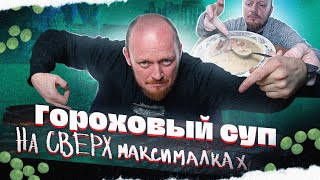 "Полтора квадратных метра": Гороховый суп.