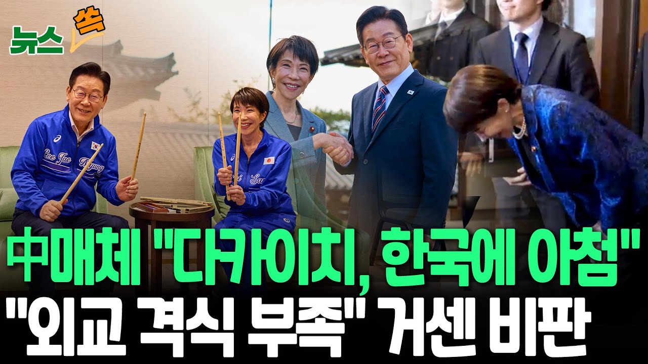 中매체 "다카이치, 한국에 아첨…외교 격식 부족" 거센 비판…"韓, '밀착열망' 日에 절제된 반응" 분석 [뉴스쏙] / 연합뉴스TV(YonhapnewsTV)