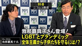 特番「我那覇真子さん登場！LGBTとプランデミック、全体主義から子供たちを守るには！？」松田政策研究所代表　松田学　×　ジャーナリスト　我那覇真子氏