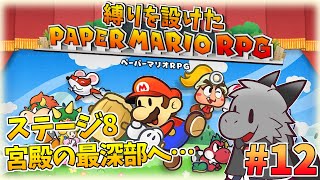懐かしさを堪能しながら縛りプレイ！#12【ペーパーマリオRPG】【ドラゴン Vtuber】
