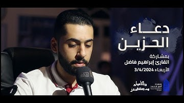 دعاء الحزين | القارئ إبراهيم فاضل |مسجد أمير محمد-قرية عالي 3-4-2024