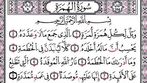 104-سورة الهمزة برواية قالون_القارئ فاروق إبراهيم