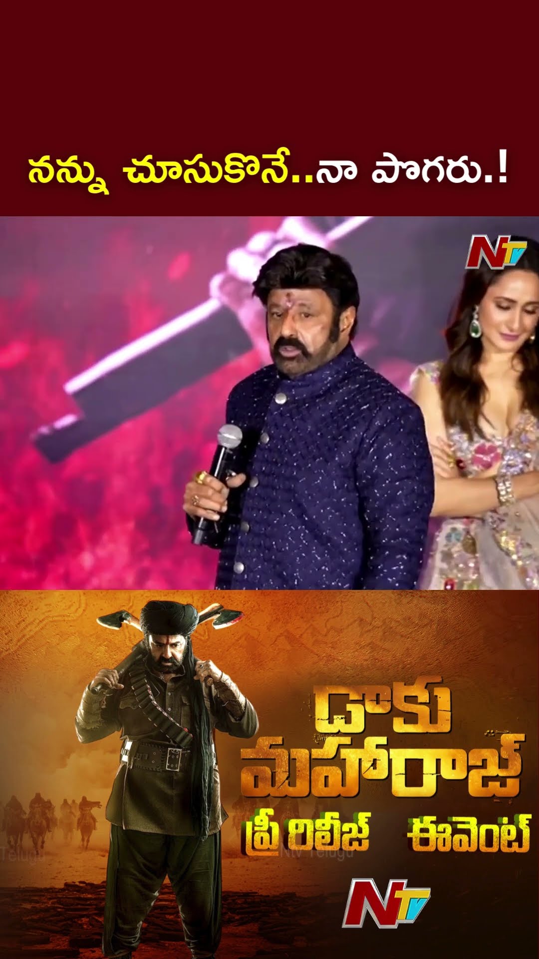 నన్ను చూసుకొనే..నా పొగరు.! : Balakrishna l Daaku Maharaj l NTV