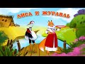 💖Лиса и Журавль АУДИО СКАЗКИ с картинками https://www.youtube.com/channel/UCEujRnNZ7JV8sAmysHl5coQ