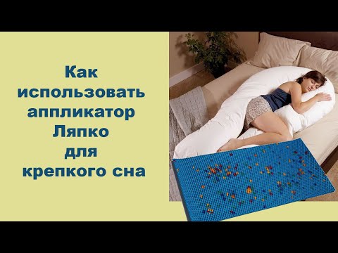 Как использовать аппликатор Ляпко для крепкого сна