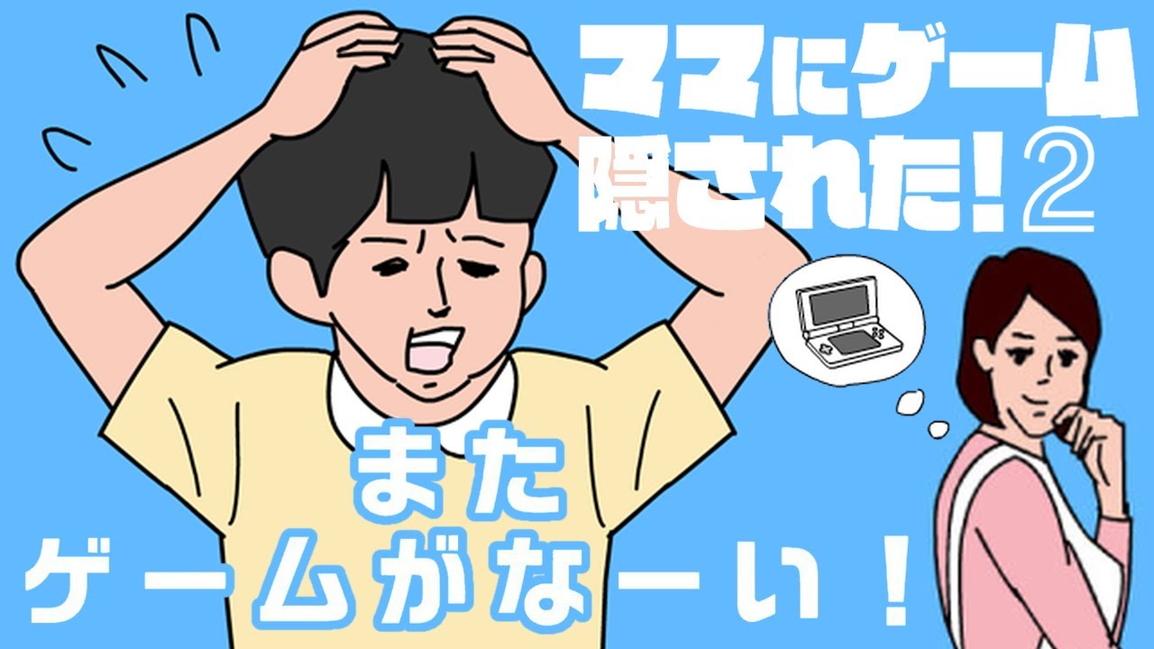 笑わずにはいられないおもしろゲーム【ママにゲーム隠された2】