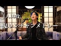 【鬼レンチャン達成!】10曲全てものまねで歌ってみた! 【鬼レンチャン達成!】10曲全てものまねで歌ってみた!:w32:h24