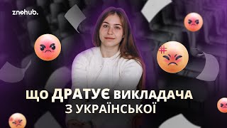 Що ДРАТУЄ викладача української? | ZNOHUB