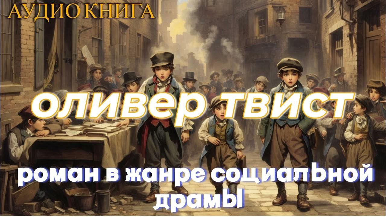 Оливер твист автор. Оливер твист афиша. Ч диккенс приключения оливера твиста иллюстрации. Оливер твист аудиокнига слушать. Оливер твист аудиокнига.
