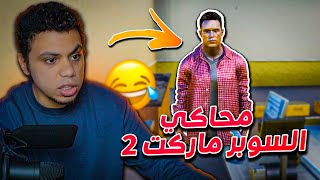 محاكى السوبر ماركت2️⃣ #1 : محل جديد !! 🥳🔥 screenshot 4