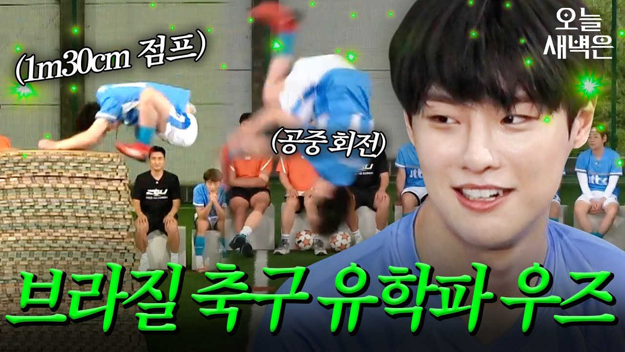 묘기 부리는 국가대표급 유학파 우즈 피지컬ㄷㄷㄷ | 뭉쳐야 찬다 | JTBC 200906 방송