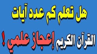 هل تعلم كم عدد آيات القرآن الكريم وحروفه وعدد أحزابه ؟