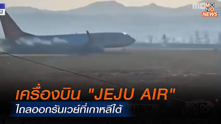 เครื่องบิน "JEJU AIR" ไถลออกรันเวย์ที่เกาหลีใต้ | ข่าวพร้อมบวก | 29 ธ.ค. 67