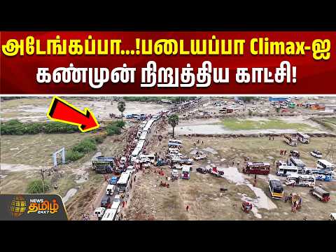 அடேங்கப்பா...!படையப்பா Climax-ஐ கண்முன் நிறுத்திய காட்சி!! | Thoothukudi | Tamil News