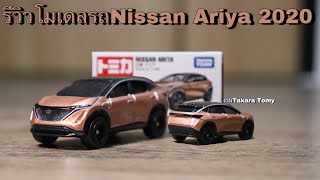 รีวิวโมเดลรถNissan Ariya 2020 งานTakara Tomy | Theycallmepete