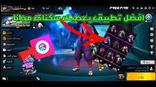 افضل تطبيق يعطيك سكنات فري فاير مجانا screenshot 5