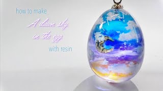 【UVresin】夜明けの空をタマゴの中に♪「How to make a Dawn sky in the egg with resin」【DIY】【UVレジン】