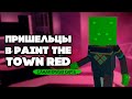 КОРАБЛЬ ПРИШЕЛЬЦОВ - ЛУЧШАЯ КАРТА ♦ Paint The Town Red