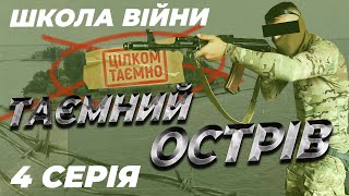 ШКОЛА ВІЙНИ | Острів Майський. Захоплення узбережжя. CQB