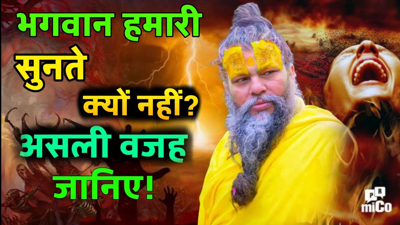 भगवान हमारी सुनते क्यों नहीं? असली वजह जानिए!//premanand ji maharaj @BhajanMarg #premanand_ji #katha