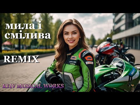 Мила і смілива Remix