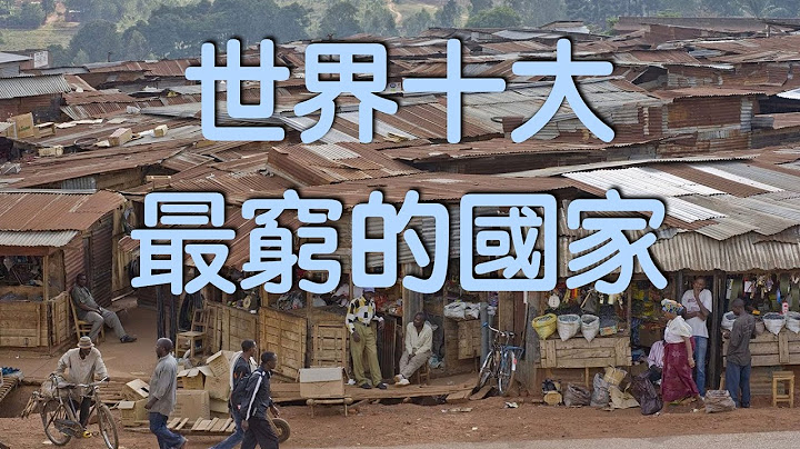 2020年世界十大最窮國家是哪幾個？ - 天天要聞