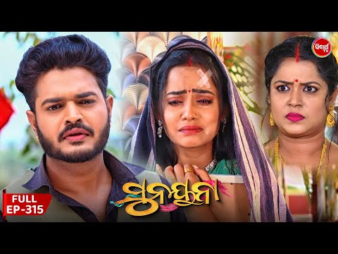 ସୁନୟନା | SUNAYANA 315 | Odia Mega Serial on Sidharth TV @7:30PM