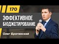 Олег Брагинский. ТРАБЛШУТИНГ 170. Эффективное бюджетирование