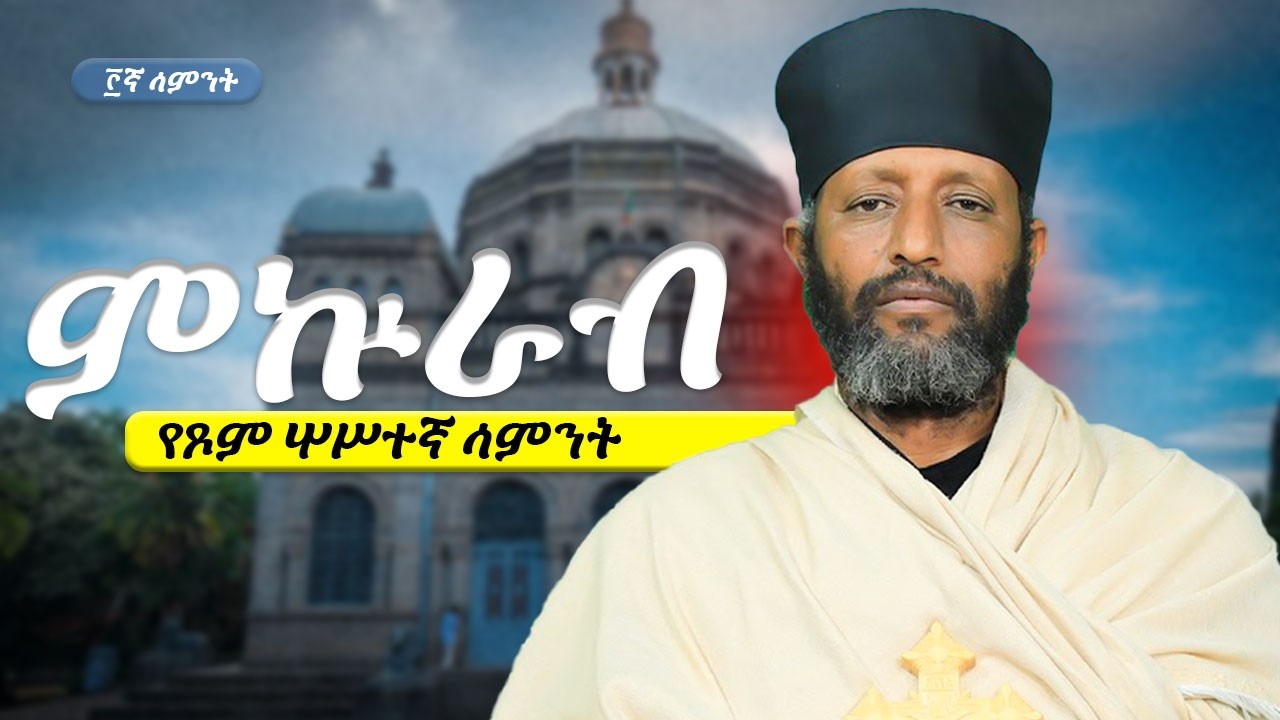 🔴||የጾም ሦሥተኛ ሳምንት ምኵራብ|| በሊቀ ሊቃውንት ቆሞስ አባ ተ/ሃይማኖት ወልዱ||የቅኔና የመጻሕፍት ትርጓሜ መምህር