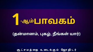 1-ஆம் பாவகம்(தன்மானம்,புகழ்,நீங்கள் யார்)| Sri Varahi Jothidam |rasipalan |Jothidam |Tamil Astrology