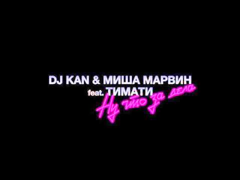 Видео: Премьера!!Dj Kan & Миша Марвин feat. Тимати - Ну Что За Дела