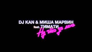 Премьера!!Dj Kan &amp; Миша Марвин feat. Тимати - Ну Что За Дела