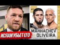 ДИКИЙ ПРОГНОЗ БОЙЦОВ на бой: МАХАЧЕВ vs ОЛИВЕЙРА 2. Конор, Шавкат Рахмонов. НОВОСТИ ММА